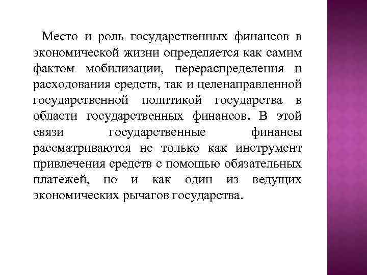 Место и роль государственных финансов в экономической жизни определяется как самим фактом мобилизации, перераспределения