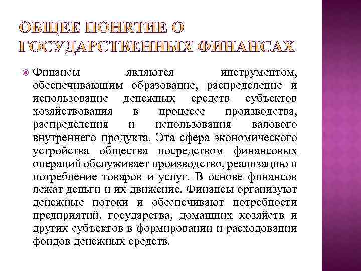  Финансы являются инструментом, обеспечивающим образование, распределение и использование денежных средств субъектов хозяйствования в