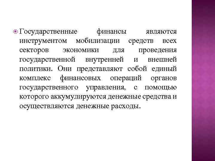  Государственные финансы являются инструментом мобилизации средств всех секторов экономики для проведения государственной внутренней