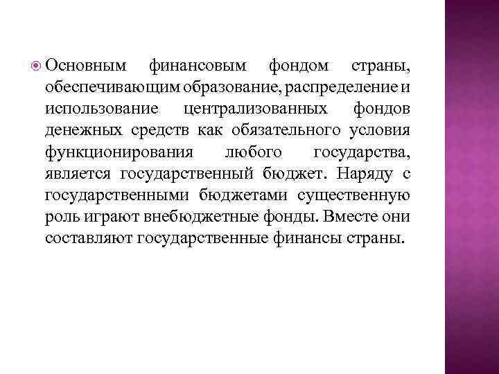 Основной план образования распределения и использования централизованного денежного фонда