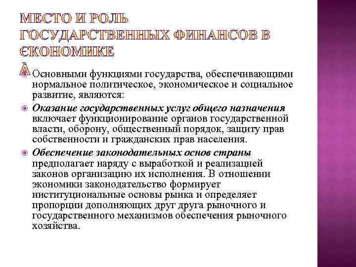  Основными функциями государства, обеспечивающими нормальное политическое, экономическое и социальное развитие, являются: Оказание государственных