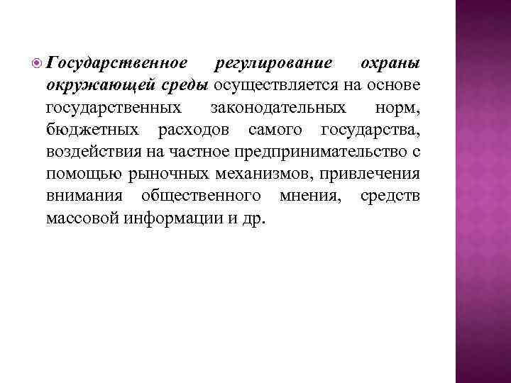 Государственное регулирование охраны окружающей среды осуществляется на основе государственных законодательных норм, бюджетных расходов