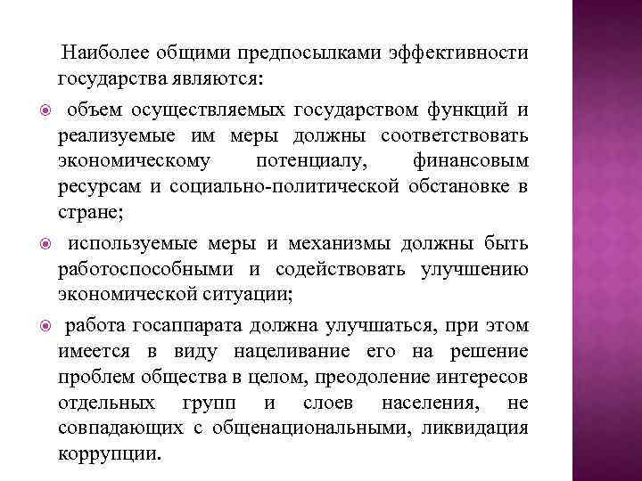 Наиболее общими предпосылками эффективности государства являются: объем осуществляемых государством функций и реализуемые им меры