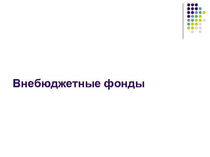 Внебюджетные фонды 