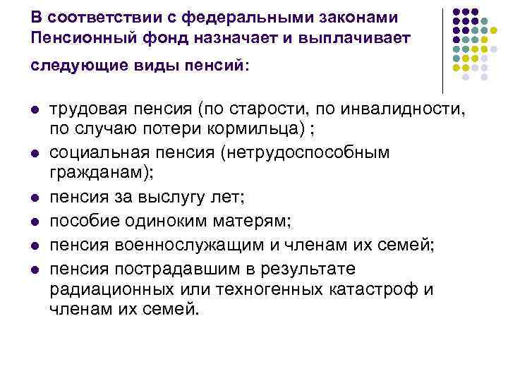 В соответствии с федеральными законами Пенсионный фонд назначает и выплачивает следующие виды пенсий: l