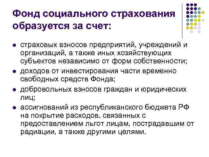 Фонд социального страхования образуется за счет: l l страховых взносов предприятий, учреждений и организаций,