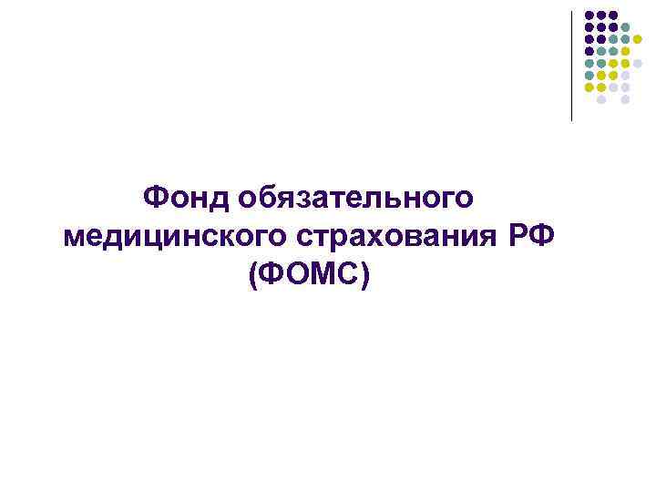 Фонд обязательного медицинского страхования РФ (ФОМС) 