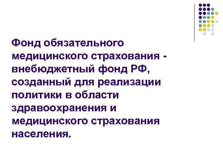 Фонд обязательного медицинского страхования внебюджетный фонд РФ, созданный для реализации политики в области здравоохранения
