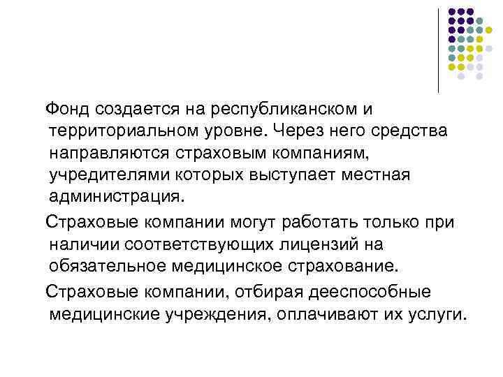 Фонд создается на республиканском и территориальном уровне. Через него средства направляются страховым компаниям, учредителями