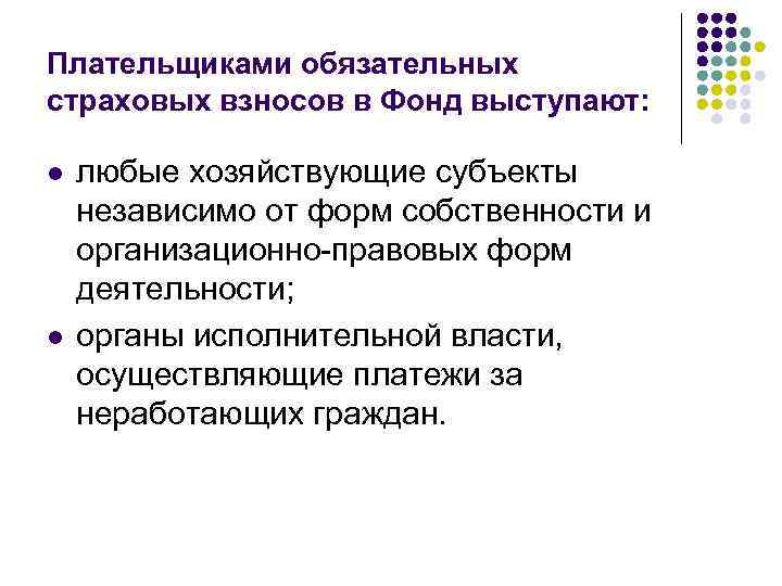 Плательщиками обязательных страховых взносов в Фонд выступают: l l любые хозяйствующие субъекты независимо от