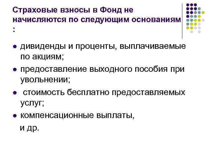 Страховые взносы в Фонд не начисляются по следующим основаниям : дивиденды и проценты, выплачиваемые
