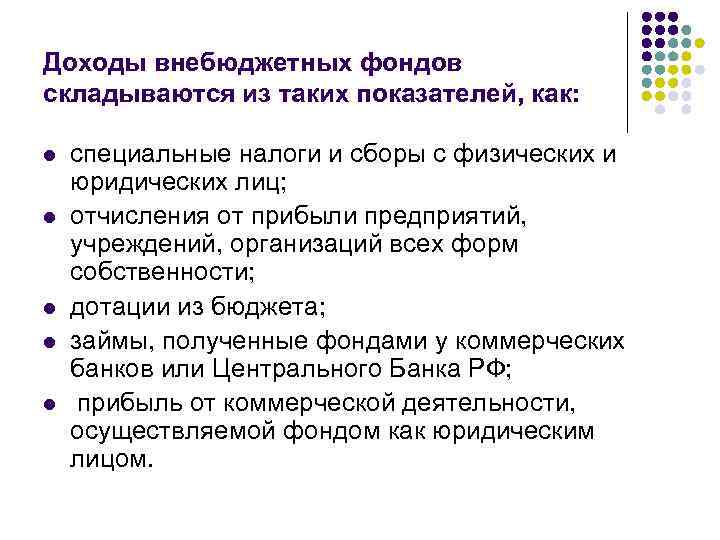 Доходы внебюджетных фондов складываются из таких показателей, как: l l l специальные налоги и