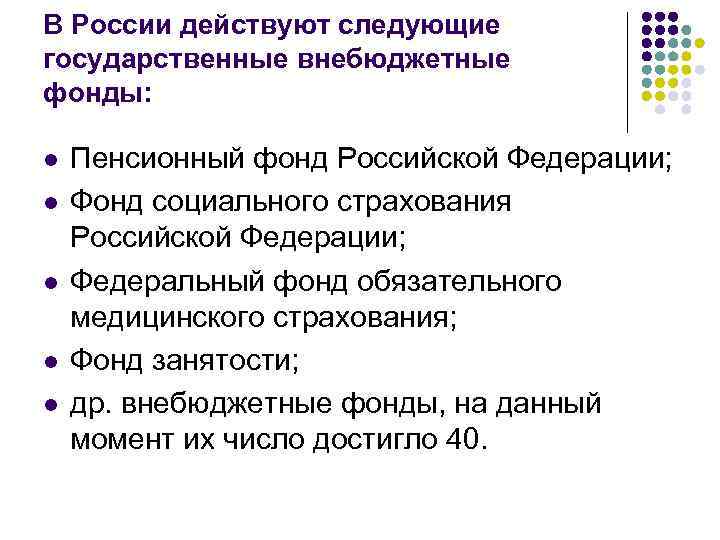 В России действуют следующие государственные внебюджетные фонды: l l l Пенсионный фонд Российской Федерации;