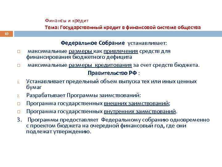 Финансы и кредит Тема: Государственный кредит в финансовой системе общества 10 Федеральное Собрание устанавливает: