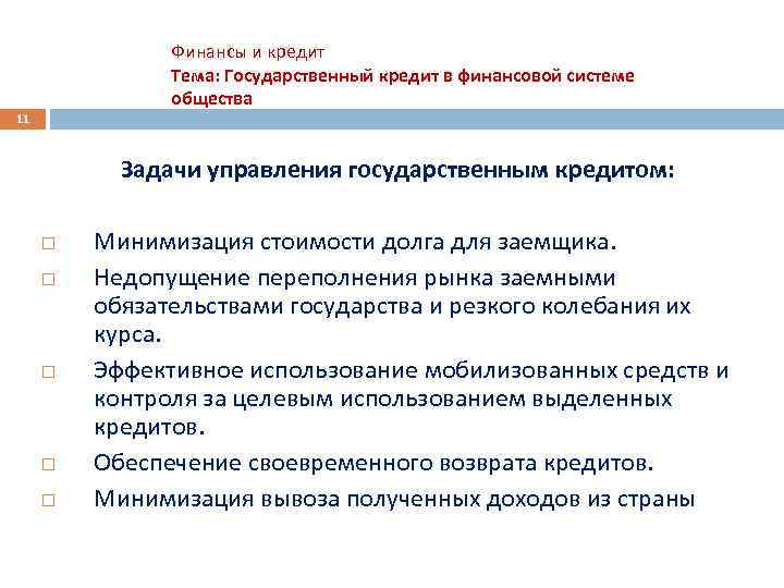 Финансы и кредит Тема: Государственный кредит в финансовой системе общества 11 Задачи управления государственным