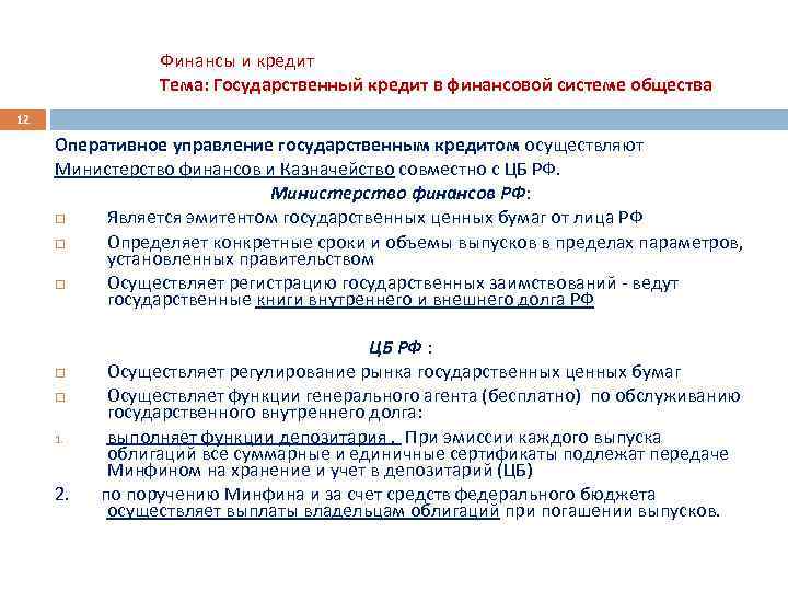 Финансы и кредит Тема: Государственный кредит в финансовой системе общества 12 Оперативное управление государственным