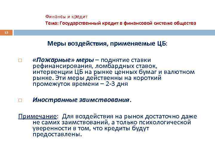 Финансы и кредит Тема: Государственный кредит в финансовой системе общества 13 Меры воздействия, применяемые