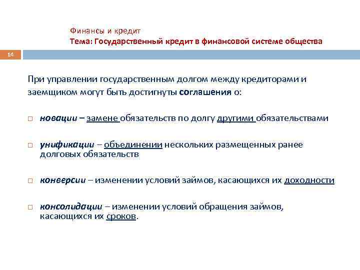 Финансы и кредит Тема: Государственный кредит в финансовой системе общества 14 При управлении государственным