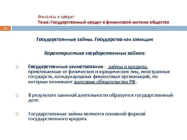 Финансы и кредит Тема: Государственный кредит в финансовой системе общества 15 Государственные займы. Государство