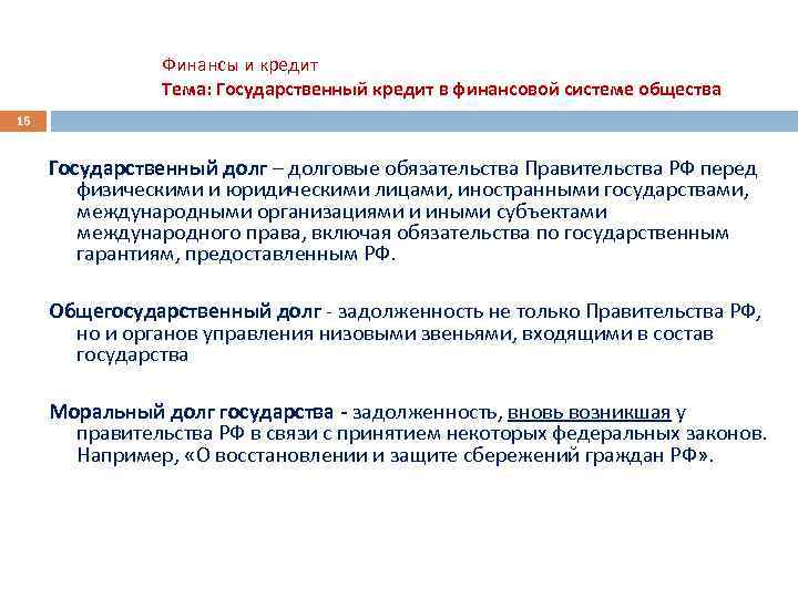 Финансы и кредит Тема: Государственный кредит в финансовой системе общества 16 Государственный долг –