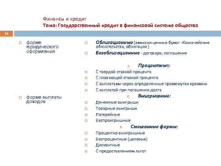 Финансы и кредит Тема: Государственный кредит в финансовой системе общества 18 форме юридического оформления