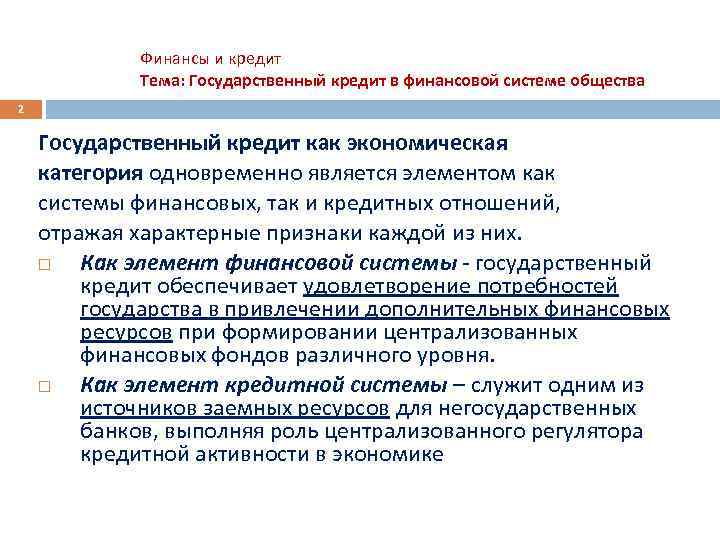 Финансы и кредит Тема: Государственный кредит в финансовой системе общества 2 Государственный кредит как