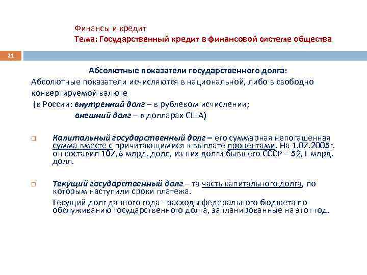 Финансы и кредит Тема: Государственный кредит в финансовой системе общества 21 Абсолютные показатели государственного