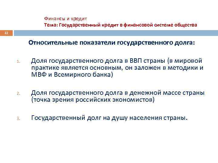 Финансы и кредит Тема: Государственный кредит в финансовой системе общества 22 Относительные показатели государственного