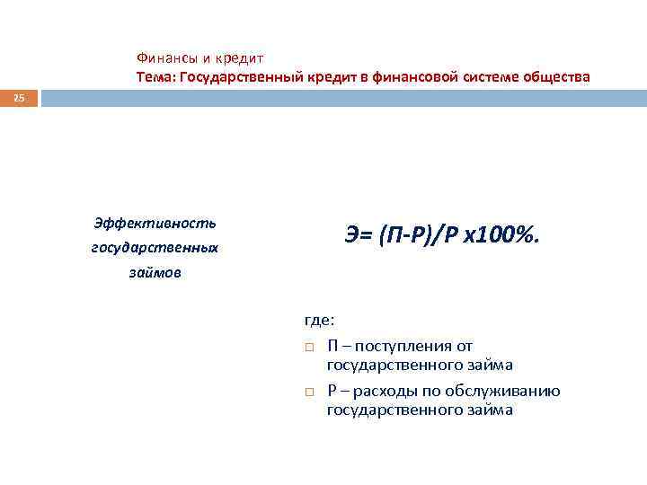 Финансы и кредит Тема: Государственный кредит в финансовой системе общества 25 Эффективность государственных Э=