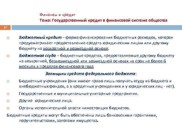 Финансы и кредит Тема: Государственный кредит в финансовой системе общества 27 Бюджетный кредит –