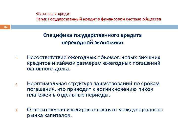 Финансы и кредит Тема: Государственный кредит в финансовой системе общества 28 Специфика государственного кредита