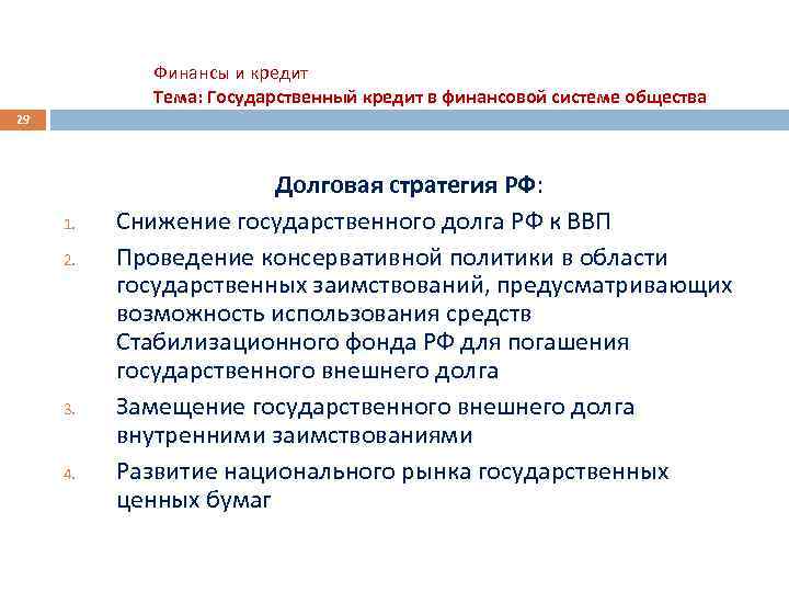 Финансы и кредит Тема: Государственный кредит в финансовой системе общества 29 1. 2. 3.