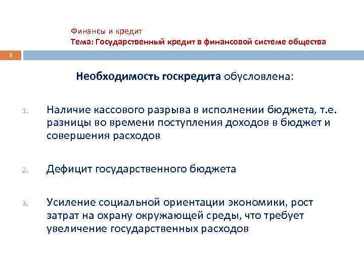 Финансы и кредит Тема: Государственный кредит в финансовой системе общества 3 Необходимость госкредита обусловлена: