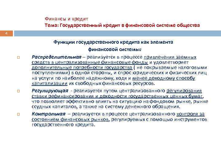 Финансы и кредит Тема: Государственный кредит в финансовой системе общества 4 Функции государственного кредита