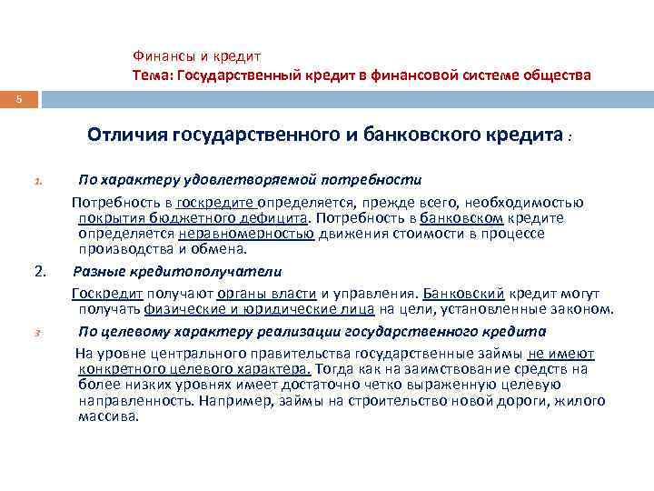 Финансы и кредит Тема: Государственный кредит в финансовой системе общества 5 Отличия государственного и