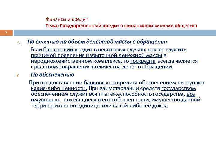 Финансы и кредит Тема: Государственный кредит в финансовой системе общества 7 7. 8. По