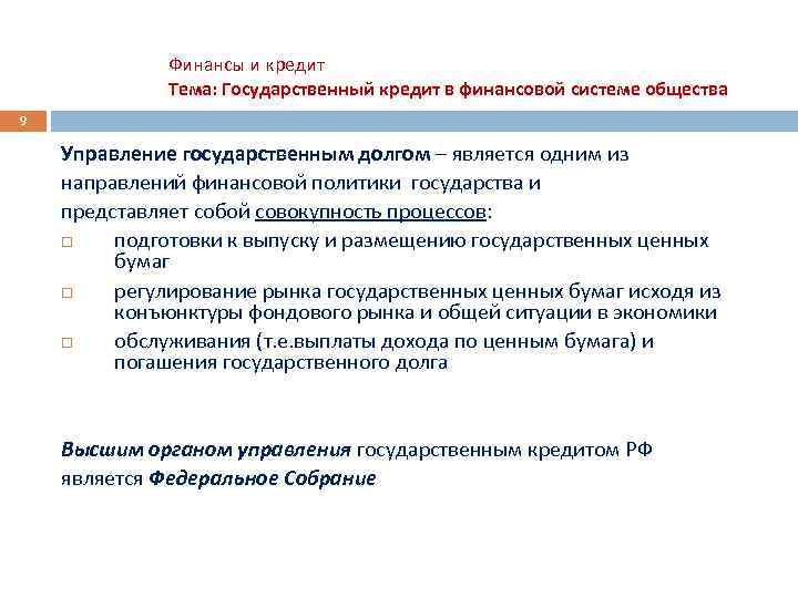 Финансы и кредит Тема: Государственный кредит в финансовой системе общества 9 Управление государственным долгом