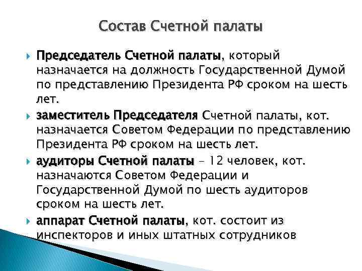 Состав Счетной палаты Председатель Счетной палаты, который назначается на должность Государственной Думой по представлению