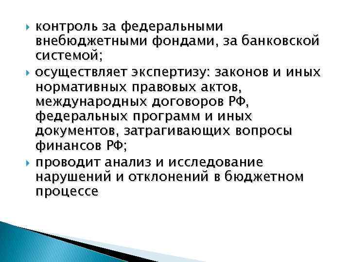  контроль за федеральными внебюджетными фондами, за банковской системой; осуществляет экспертизу: законов и иных