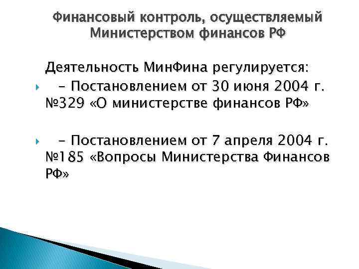 Финансовый контроль, осуществляемый Министерством финансов РФ Деятельность Мин. Фина регулируется: - Постановлением от 30
