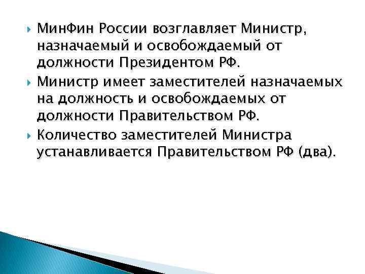  Мин. Фин России возглавляет Министр, назначаемый и освобождаемый от должности Президентом РФ. Министр