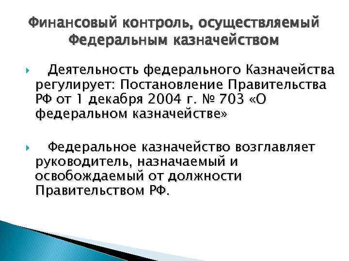 Финансовый контроль, осуществляемый Федеральным казначейством Деятельность федерального Казначейства регулирует: Постановление Правительства РФ от 1