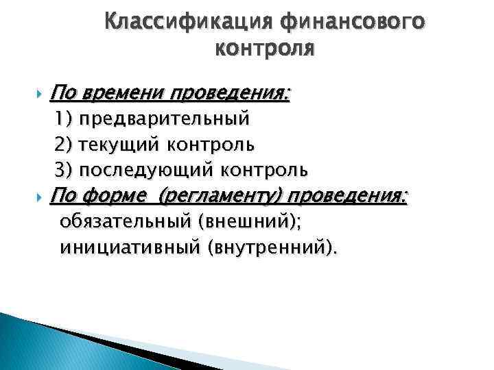 Классификация финансового контроля По времени проведения: 1) предварительный 2) текущий контроль 3) последующий контроль