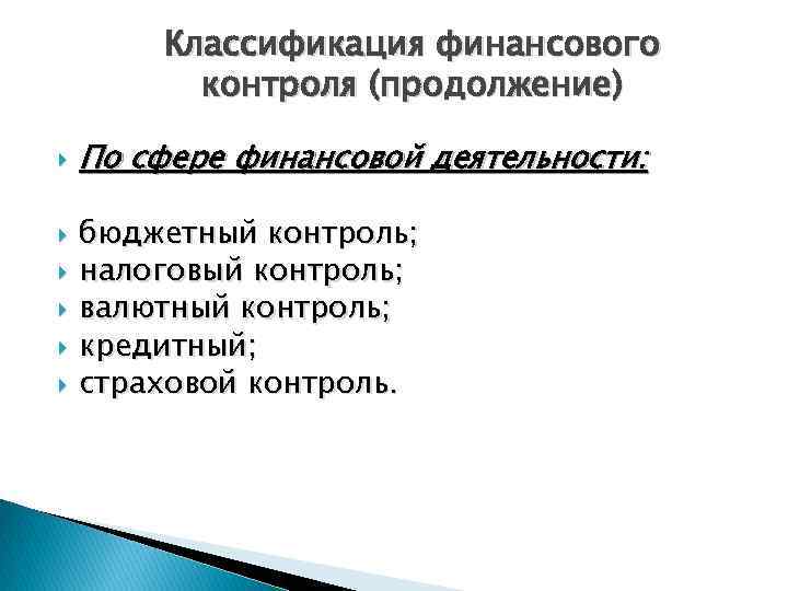 Классификация финансового контроля (продолжение) По сфере финансовой деятельности: бюджетный контроль; налоговый контроль; валютный контроль;