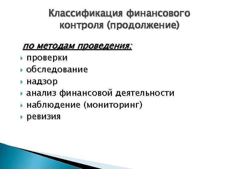 Классификация финансового контроля (продолжение) по методам проведения: проверки обследование надзор анализ финансовой деятельности наблюдение