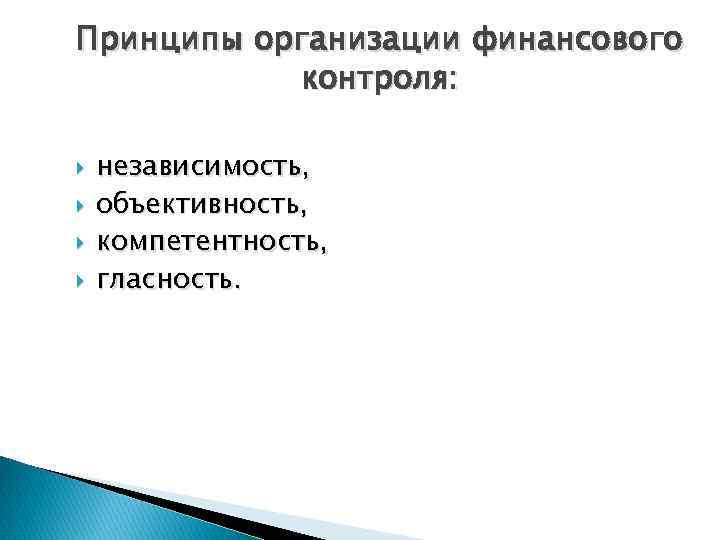 Принципы организации финансового контроля: независимость, объективность, компетентность, гласность. 