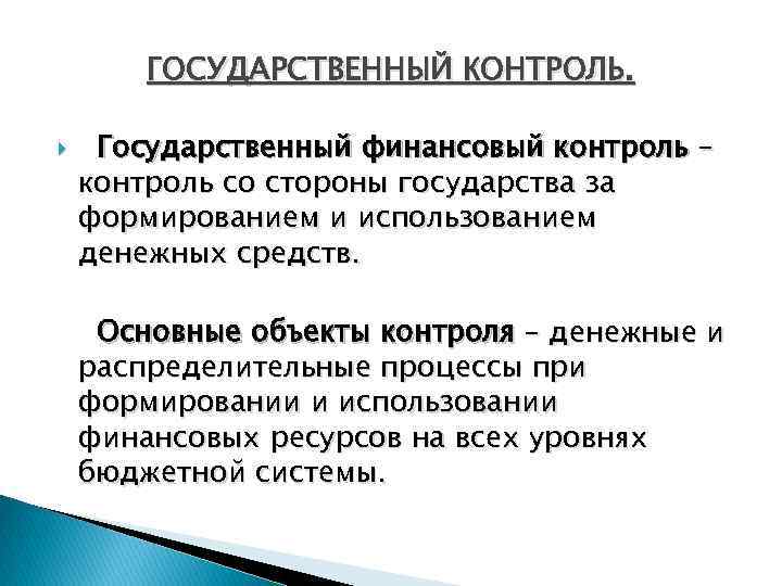 Постоянный контроль. Объекты государственного финансового контроля. Государственный финансовый контроль объекты контроля. Объект гос финансового контроля. Контроль финансовых ресурсов.