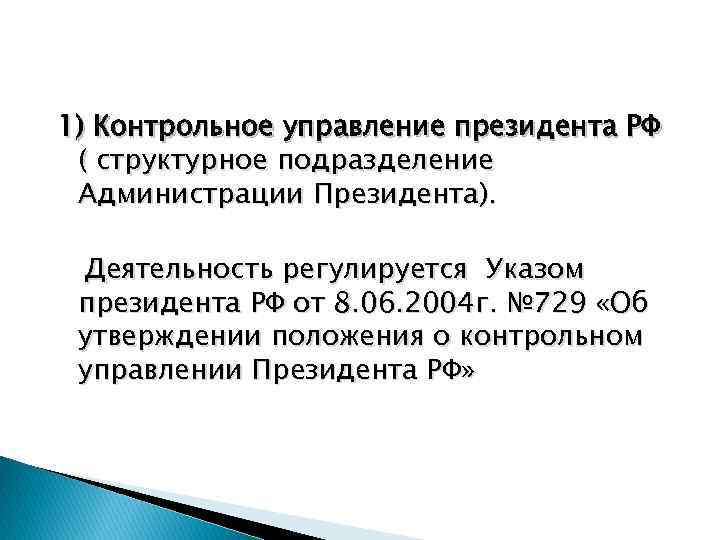 1) Контрольное управление президента РФ ( структурное подразделение Администрации Президента). Деятельность регулируется Указом президента