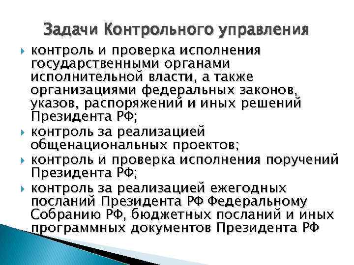 Задачи Контрольного управления контроль и проверка исполнения государственными органами исполнительной власти, а также организациями