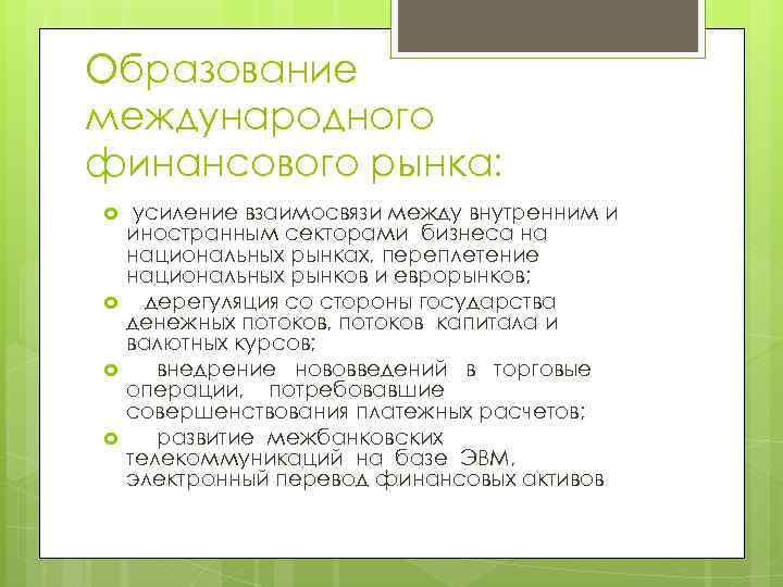 Образование международного финансового рынка: усиление взаимосвязи между внутренним и иностранным секторами бизнеса на национальных